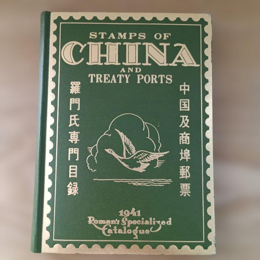 切手解説書　中国及商埠郵票 羅門氏専門目録　1941年版 　英語　希少本
