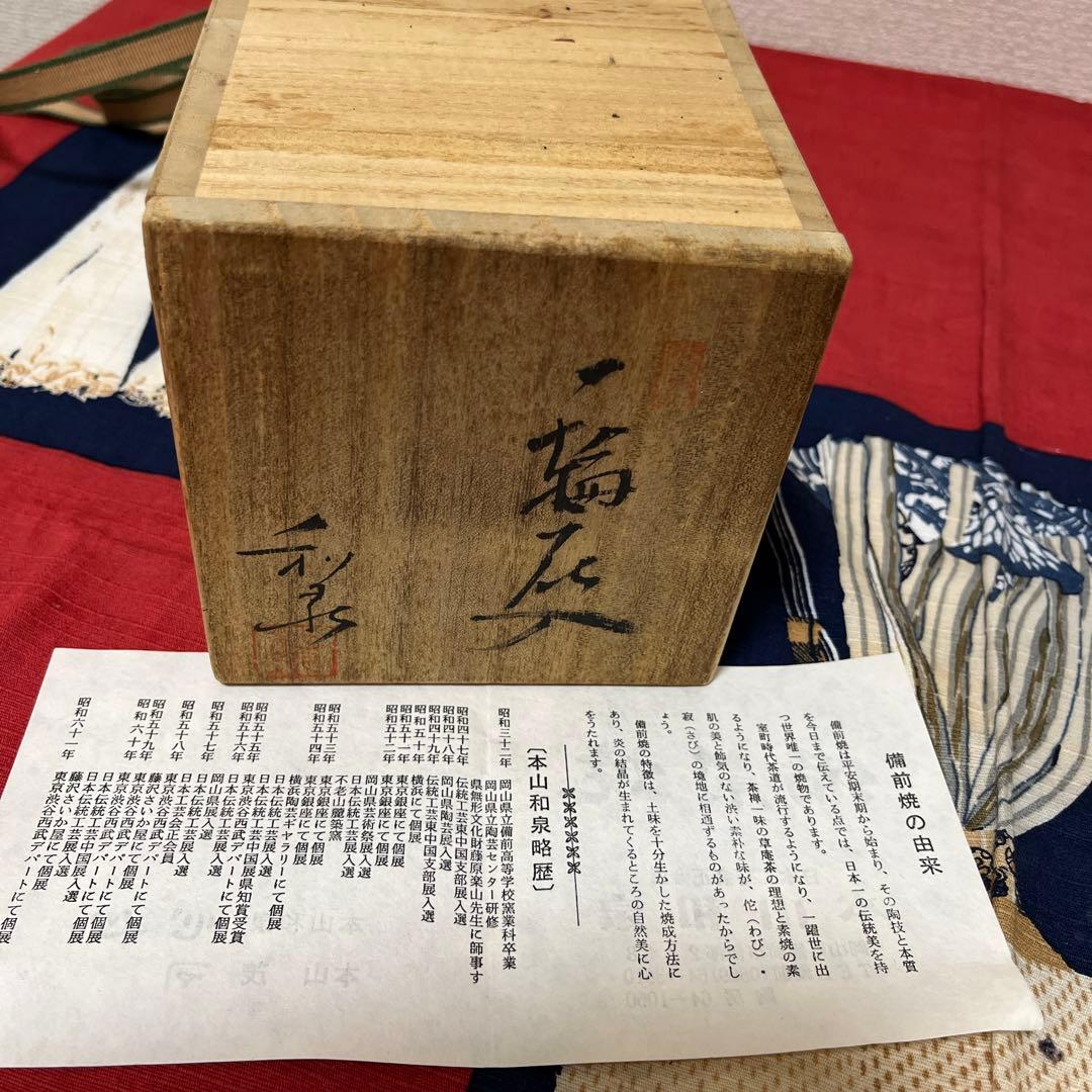 備前焼　本山和泉