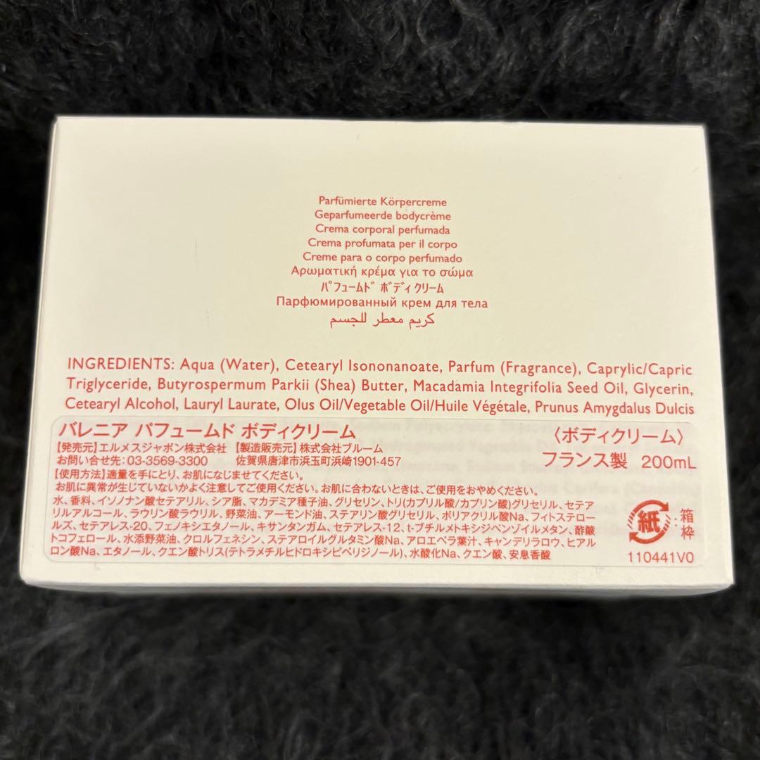 HERMES BARÉNIA ボディクリーム 200ML 新品未使用