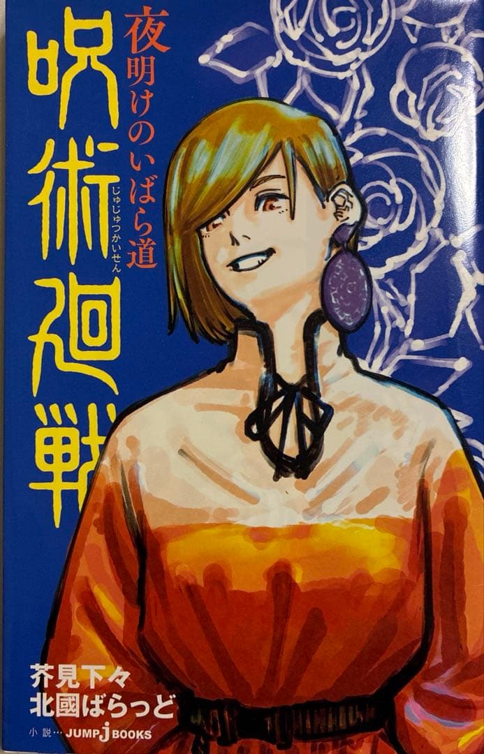呪術廻戦1~20巻　小説+公式ファンブック付き