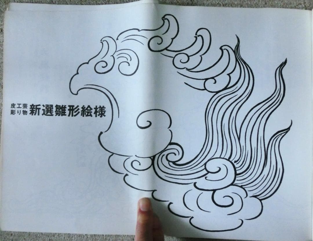 皮工芸・ 彫り物に関する江戸時代から各種の大工雛形の集大成　新選雛形絵様