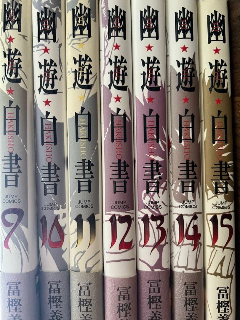 幽★遊★白書　完全版　1〜15巻