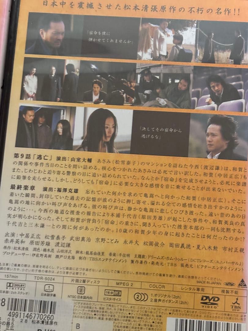 【送料無料】TVドラマ 砂の器 DVD全巻セット 中居正広　渡辺謙　松雪泰子