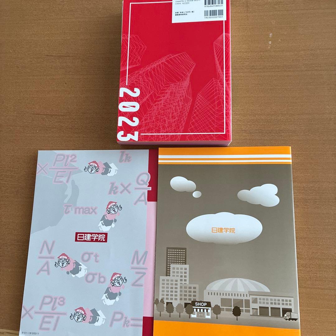 日建学院　建築士 一級