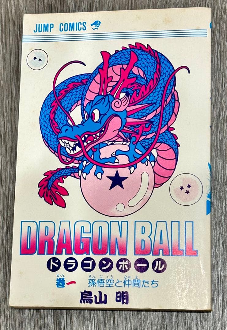 (良好品) ドラゴンボール 第1巻 初版　 鳥山明