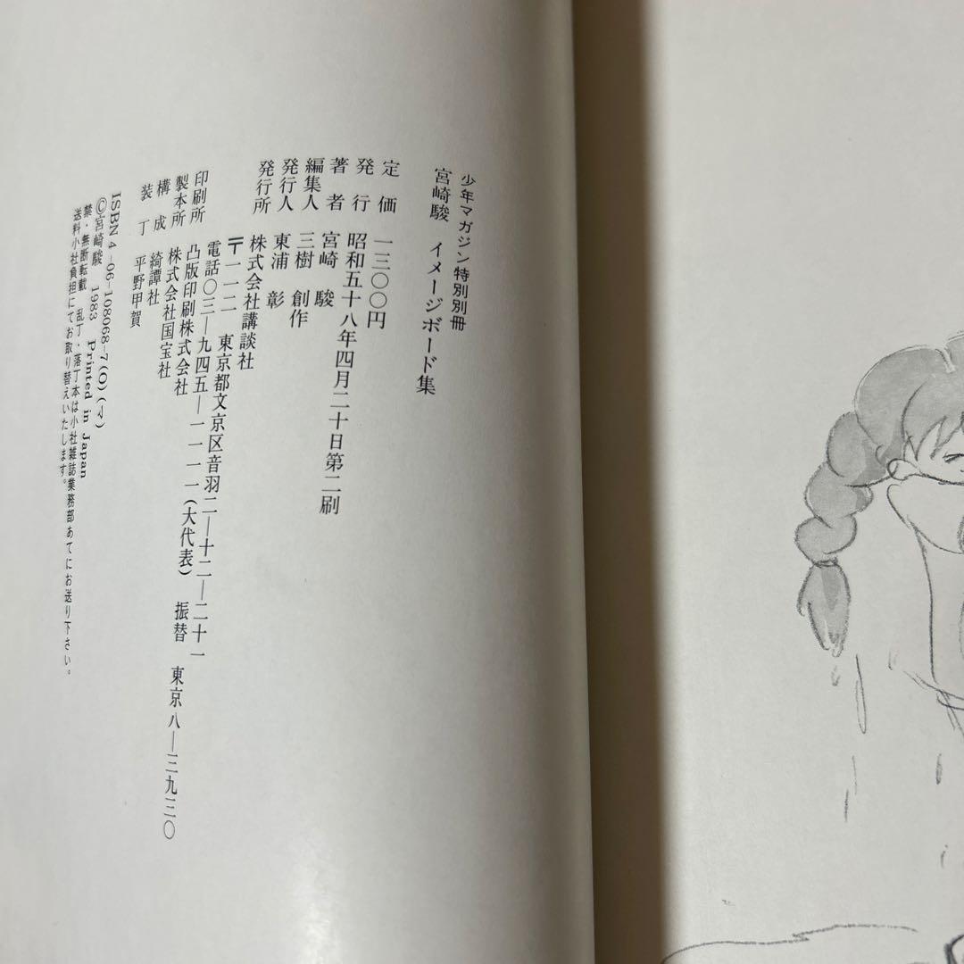 宮崎駿　イメージボード集　講談社