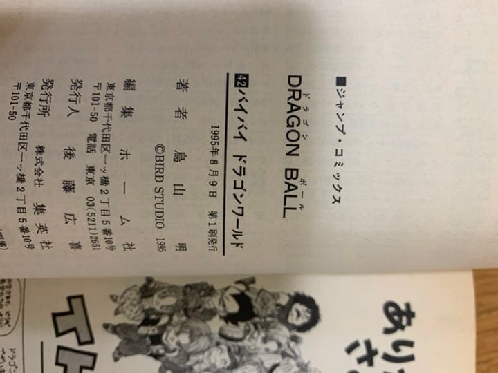 旧ビニールカバーDRAGON BALL単行本1〜42全巻