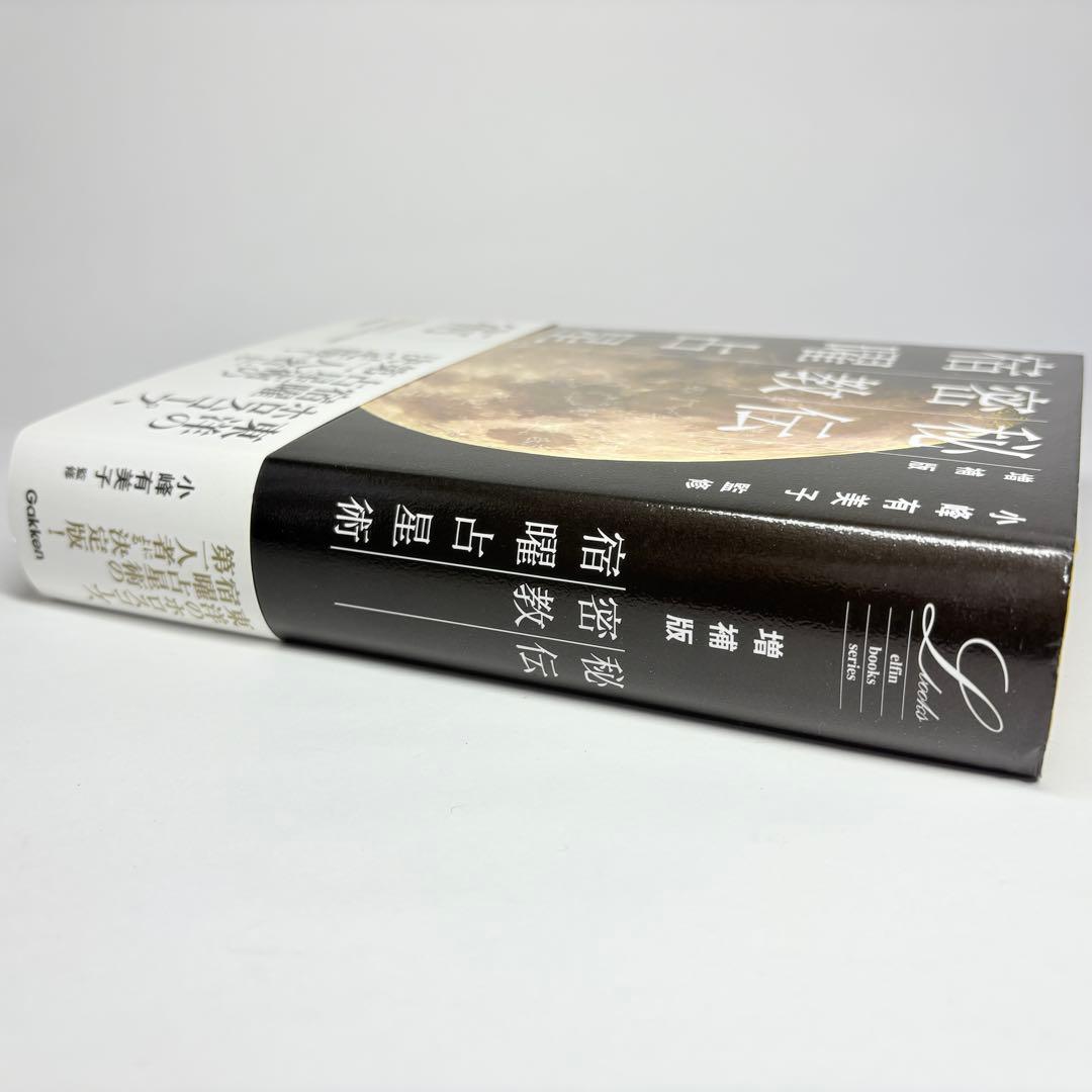 【美品 初版 帯付】秘伝 密教 宿曜占星術 増補版 小峰 有美子
