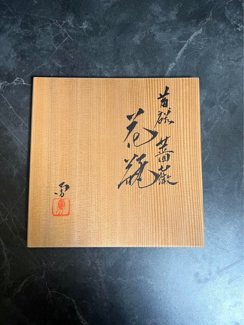 【黄磁／花瓶】薔薇絵　花器　壺　フラワーベース　京都　長谷川勇　共箱　新品未使用