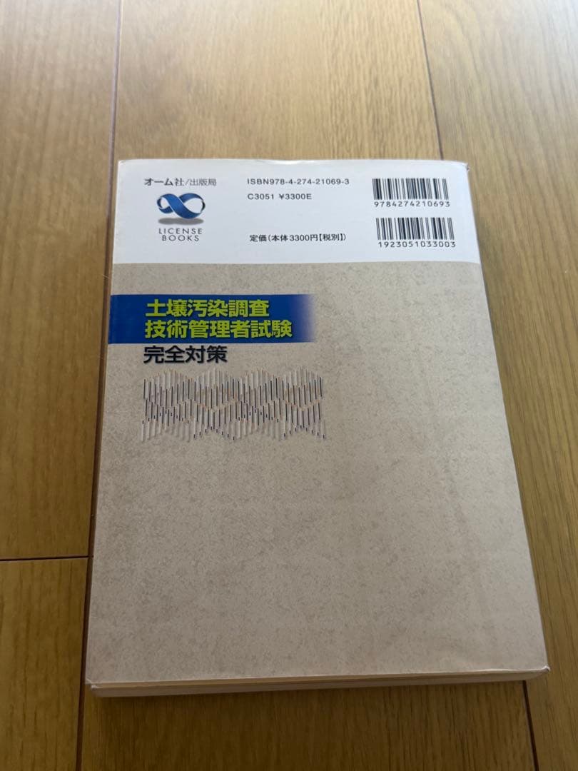 土壌汚染調査技術管理者試験 完全対策
