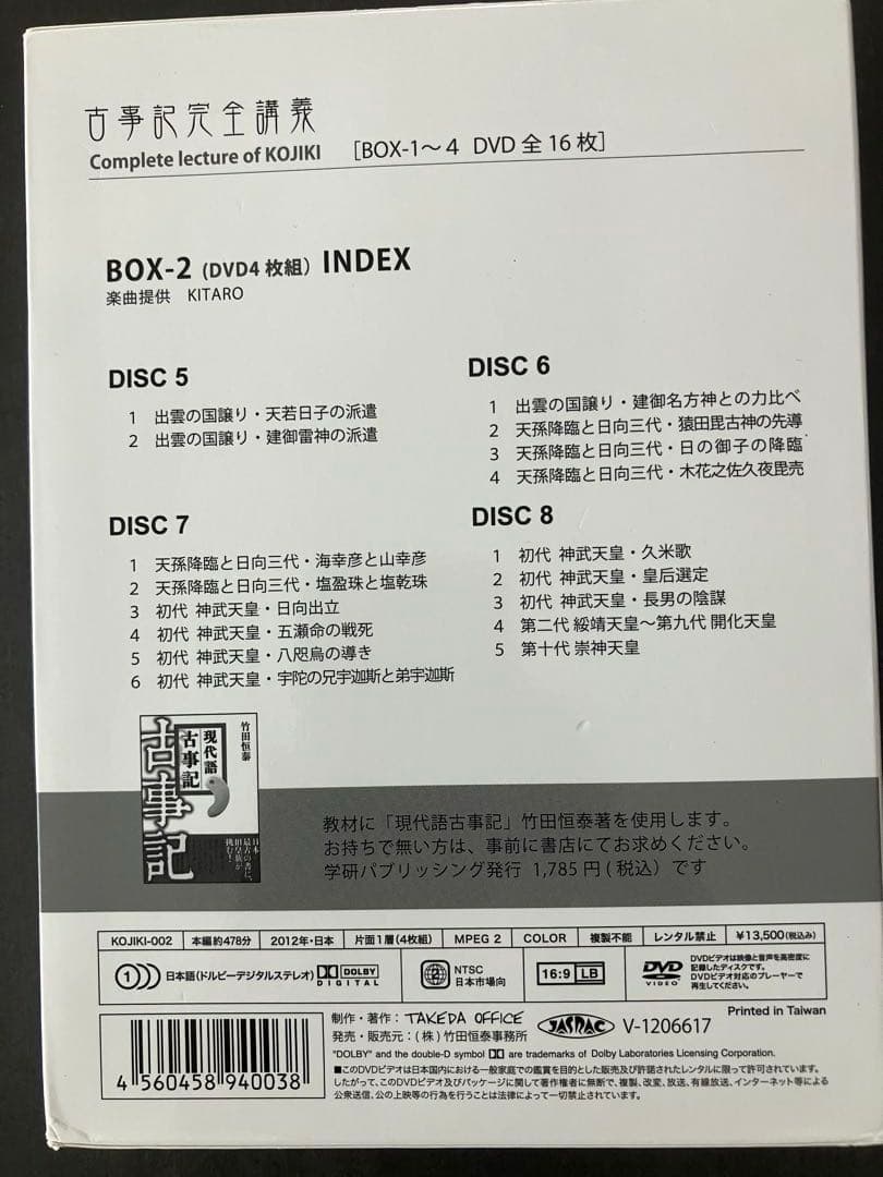 竹田恒泰 古事記完全講義 BOX-2 DVD