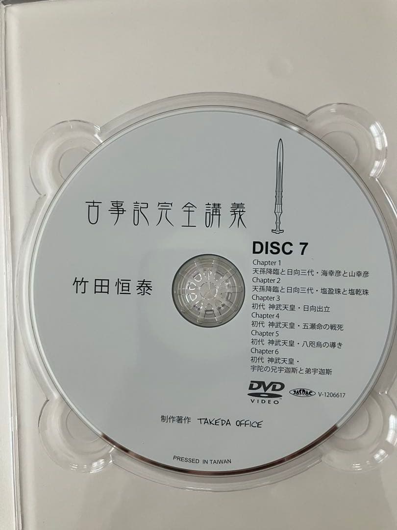 竹田恒泰 古事記完全講義 BOX-2 DVD