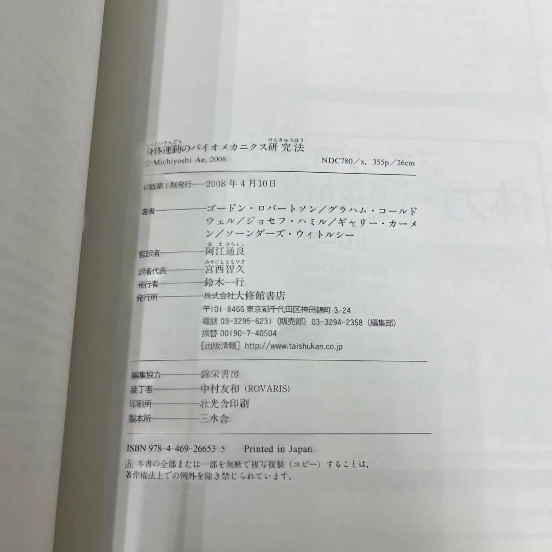 身体運動のバイオメカニクス研究法　大修館書店　ゴードン・ロバートソン　阿江通良