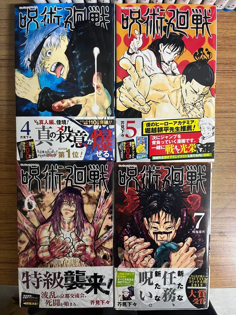 呪術廻戦　全30巻　初版 帯付き