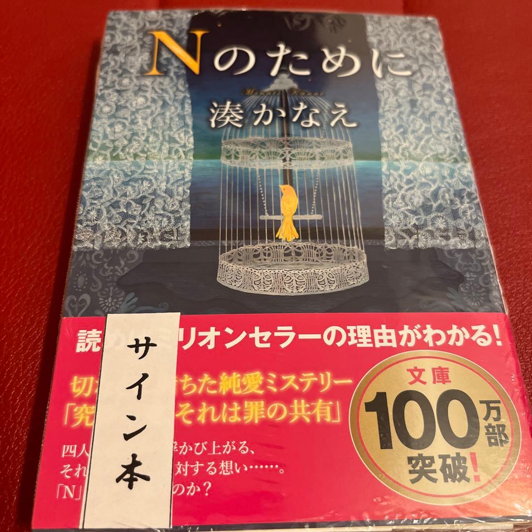 「人間標本」「Nのために」「告白」「少女」「夜行観覧車」湊かなえ　サイン本