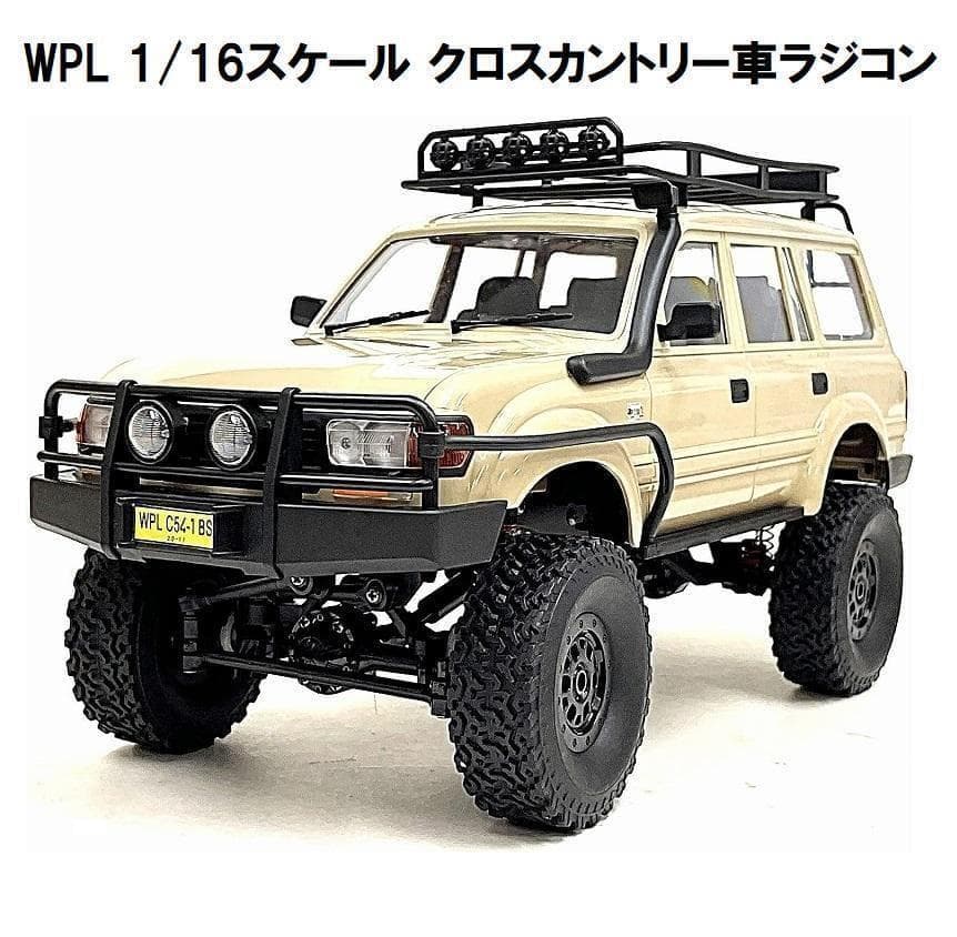 WPL C54-1 1/16 ランドクルーザー LC80 茶 ラジコン 技適済