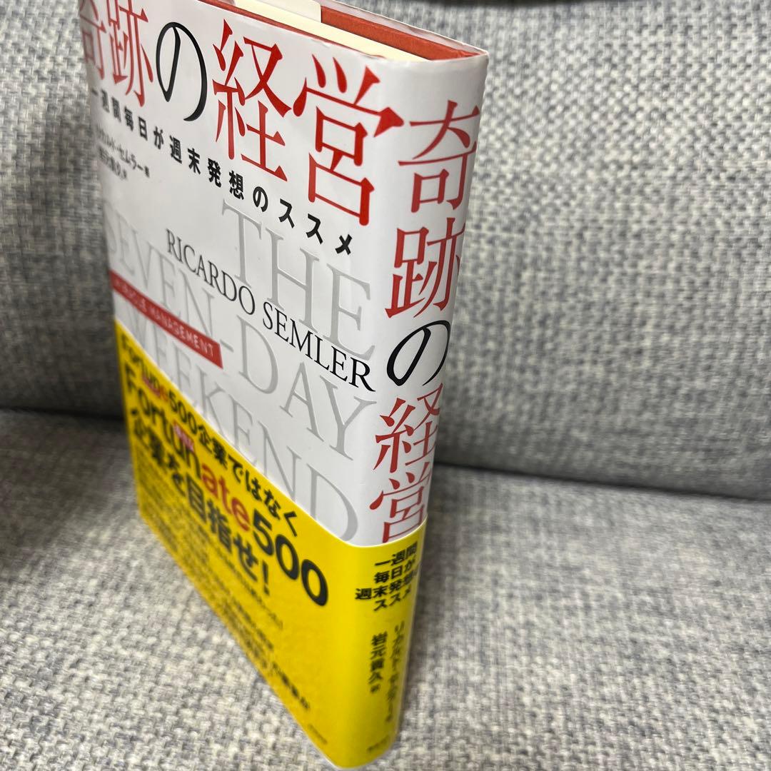 奇跡の経営 一週間毎日が週末発想のススメ