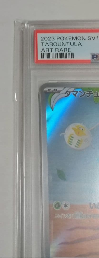 PSA10 タマンチュラ AR SV1V バイオレットex