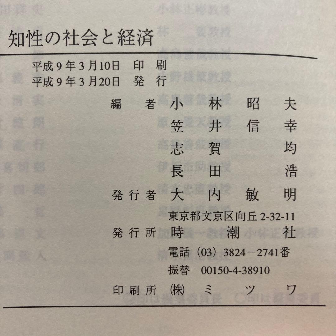 知性の社会と経済―湘南学派への模索―