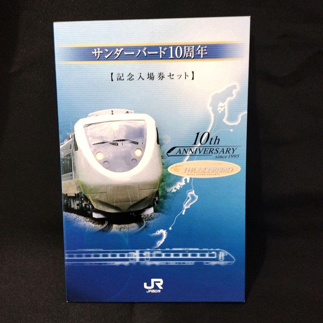 JR西日本 サンダーバード10周年 記念入場券セット 新大阪駅 0015