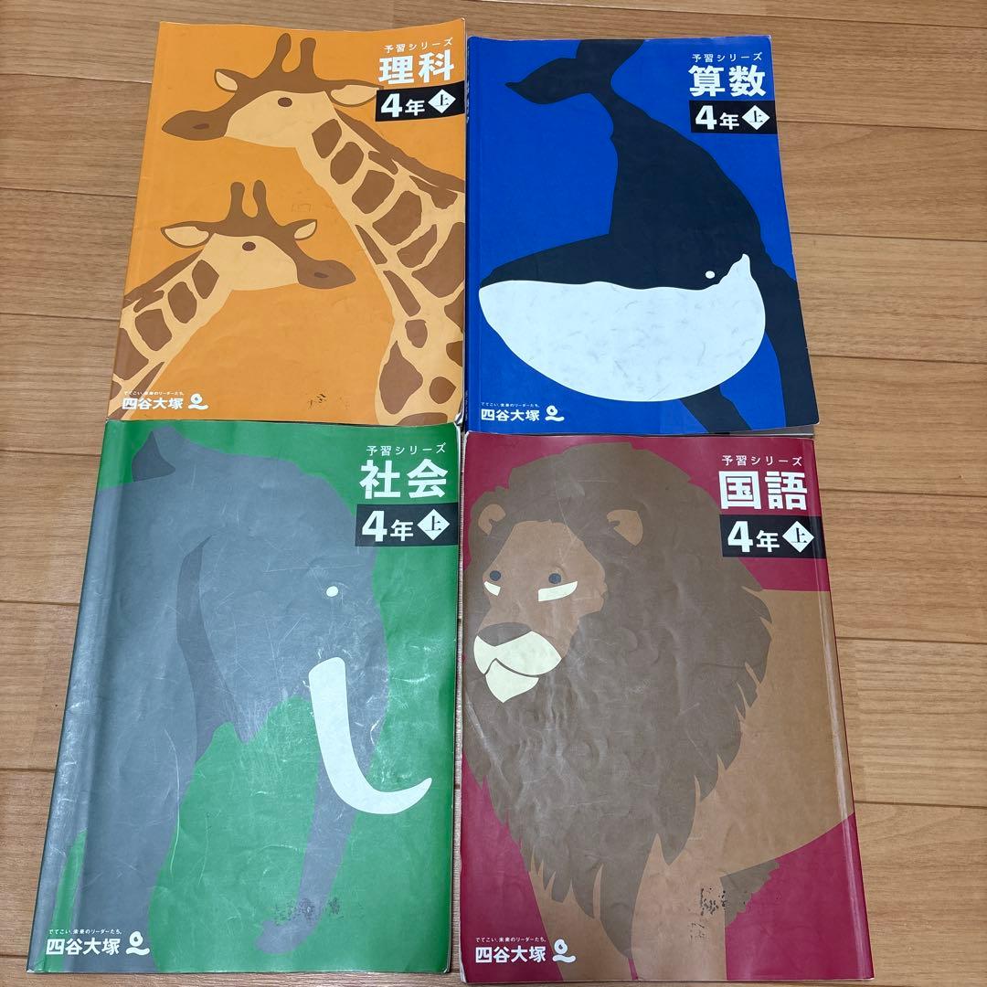 ＊nana＊さま専用　四谷大塚　予習シリーズ 4年上下セット