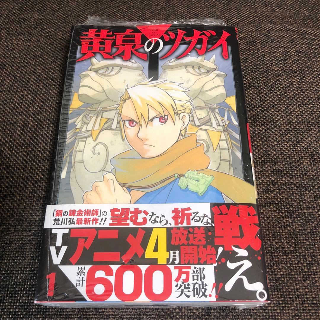 黄泉のツガイ　1〜12巻　全巻セット　未開封　シュリンク付き