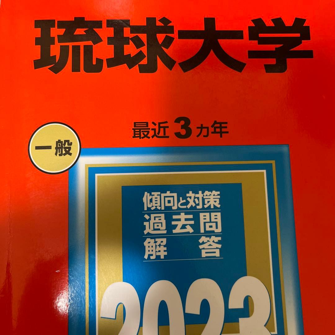 琉球大学 学習参考書 2014-2026(12年分)