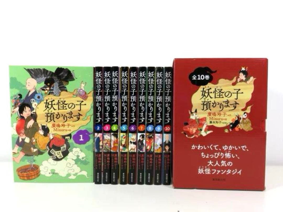 妖怪の子預かります 全10巻 BOXセット