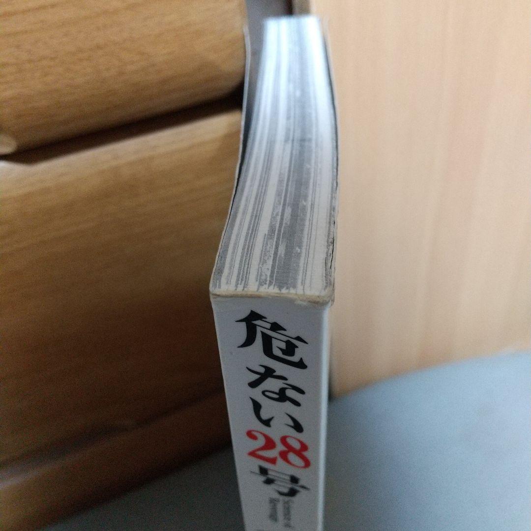 危ない28号 (第4巻) c3