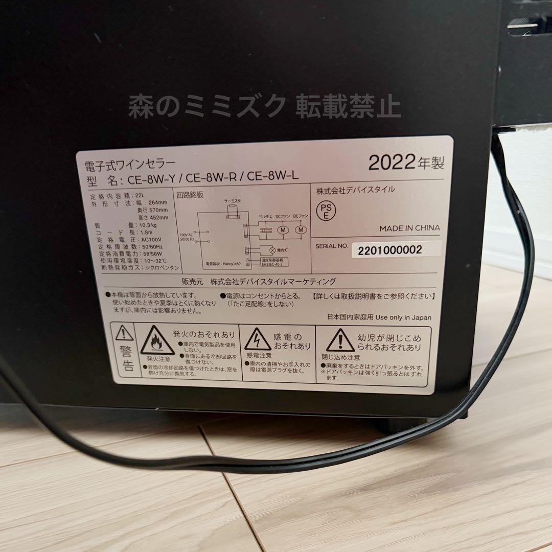 【生産完了品】デバイスタイル ペルチェ式ワインセラー レッド CE-8W 右開き