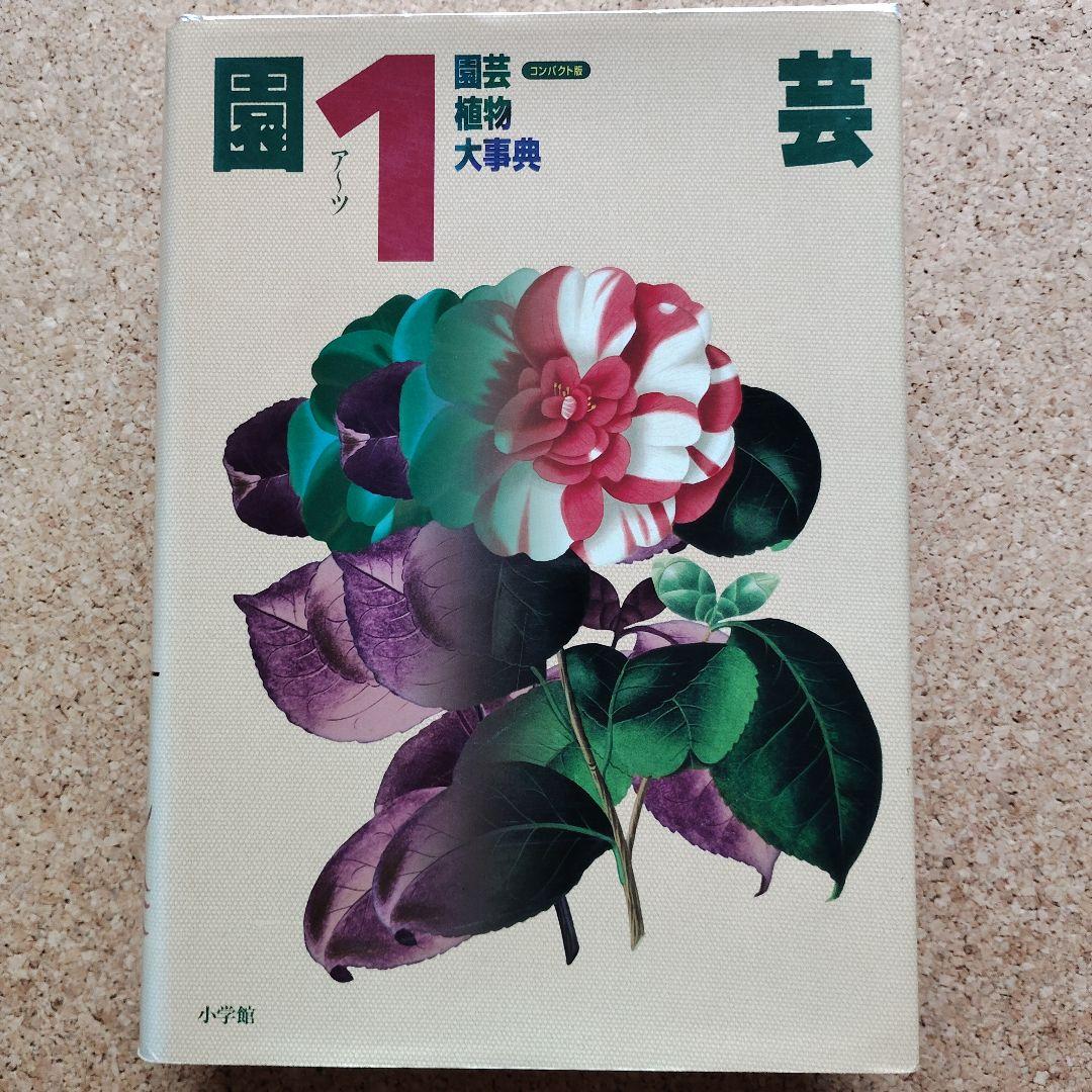園芸植物大事典 コンパクト版　小学館