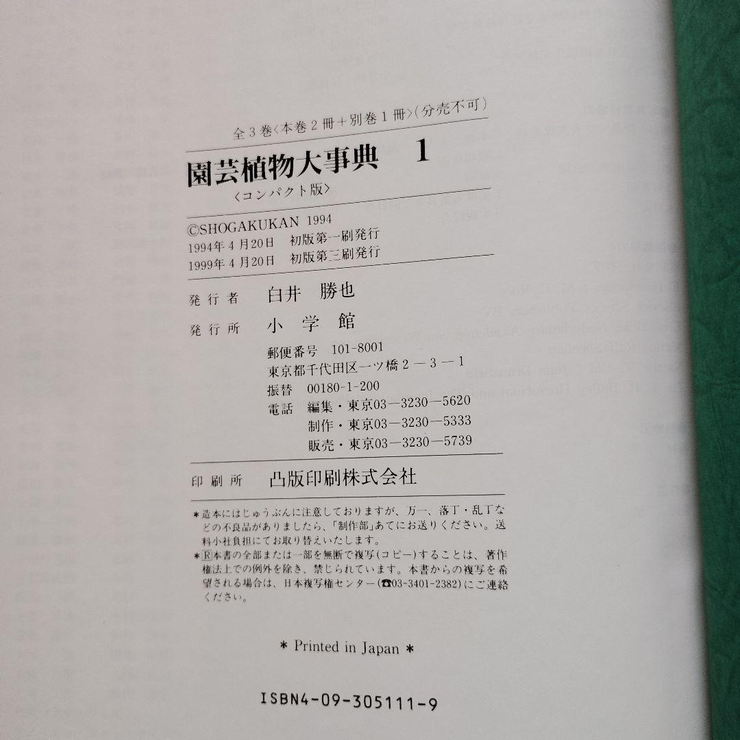 園芸植物大事典 コンパクト版　小学館