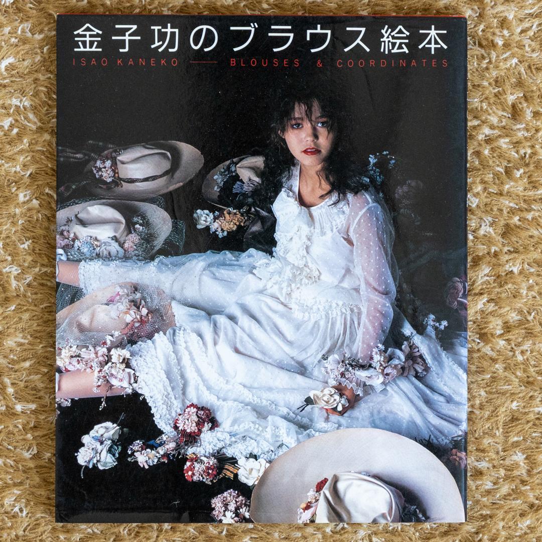 金子功のブラウス・ワンピース絵本セット　初版本