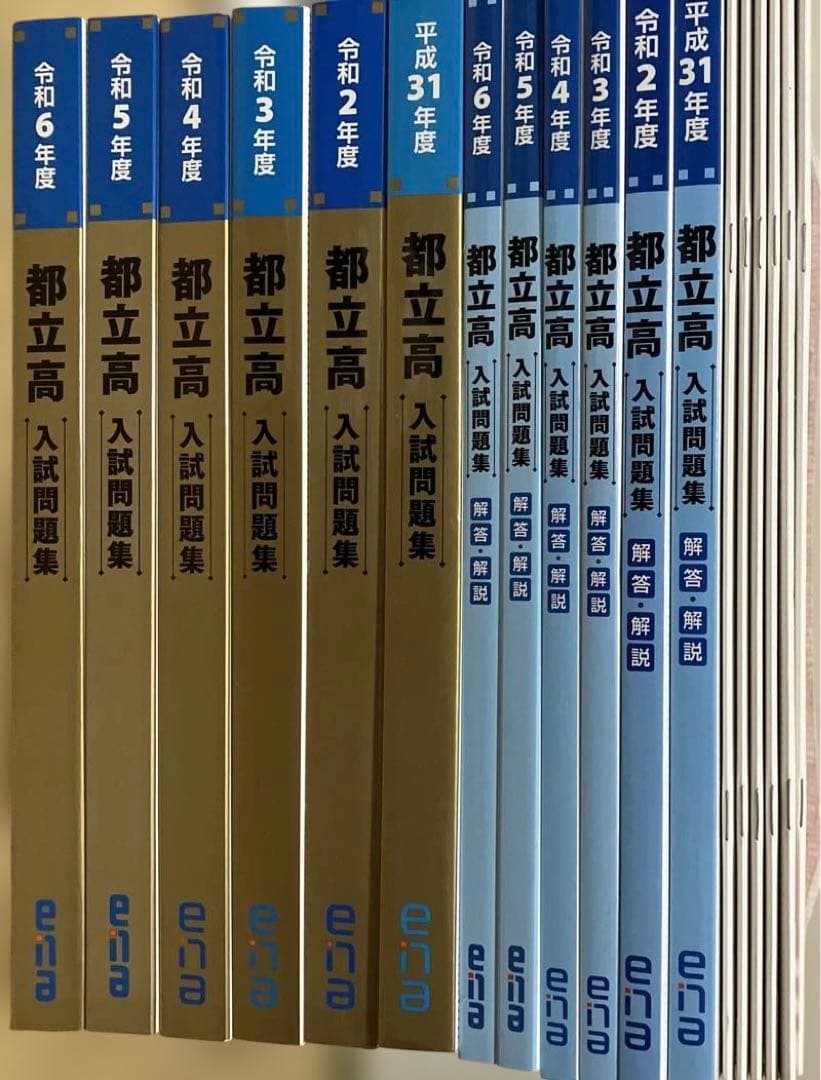 ena 都立高校　入試問題集　6年分