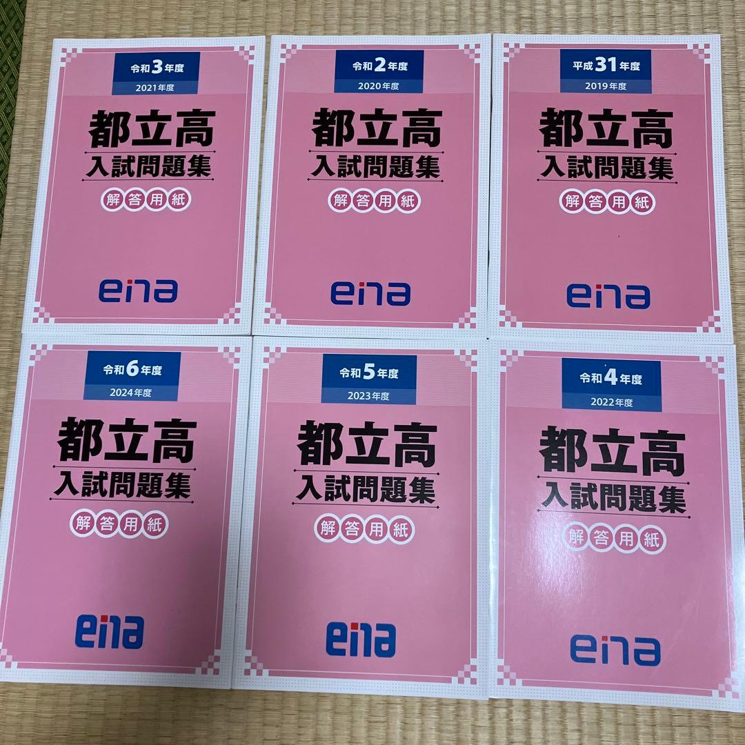 ena 都立高校　入試問題集　6年分