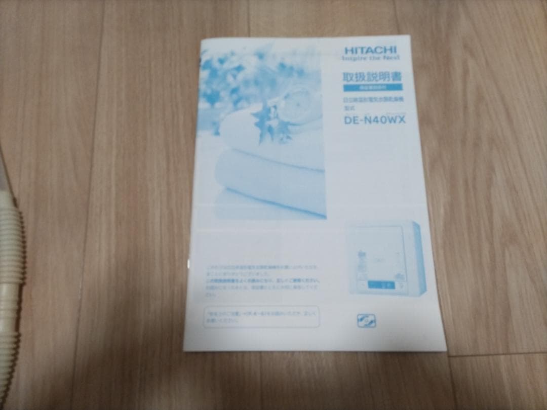 日立　除湿形電気衣類乾燥機　DE-N40WX　2018年製