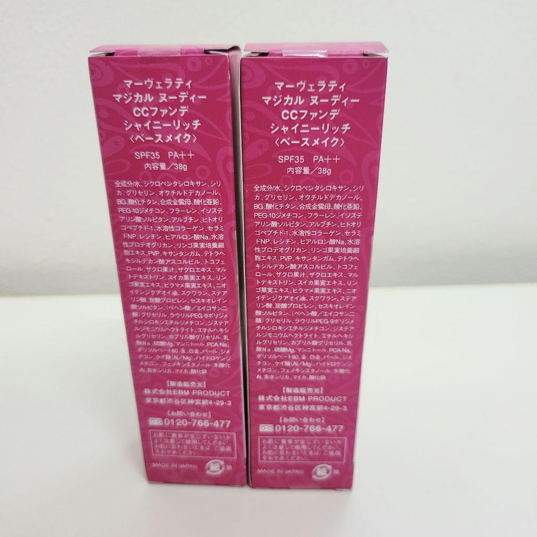 マーヴェラティ マジカルヌーディー CCファンデ シャイニーリッチ 2本セット