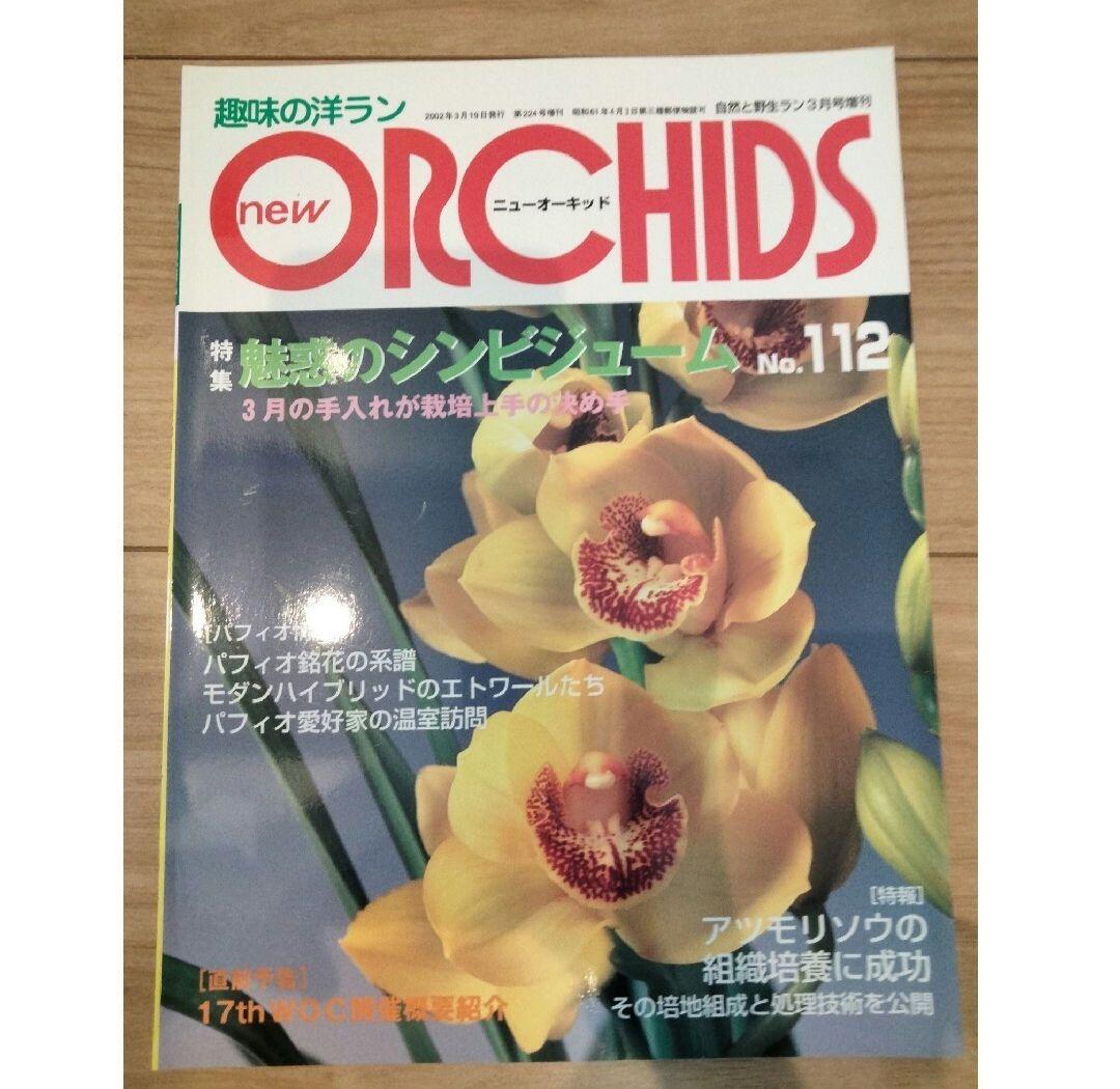 趣味の洋ラン　 ニューオーキッド No　112 ~119 8冊