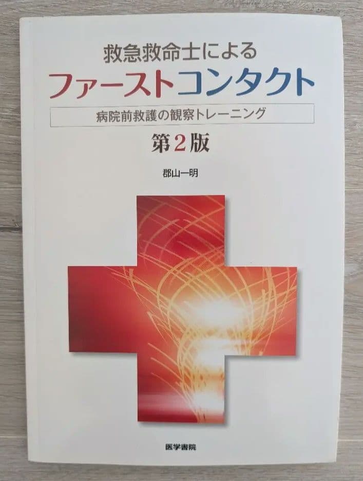 3冊分【ビジュアルノート・救急用語辞典・ファーストコンタクト】
