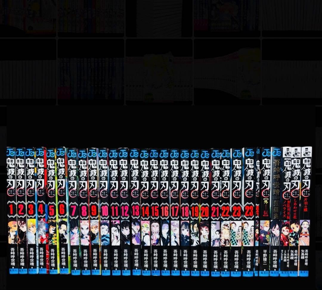【全巻セット】鬼滅の刃 1-23巻(完結)+関連本/吾峠呼世晴