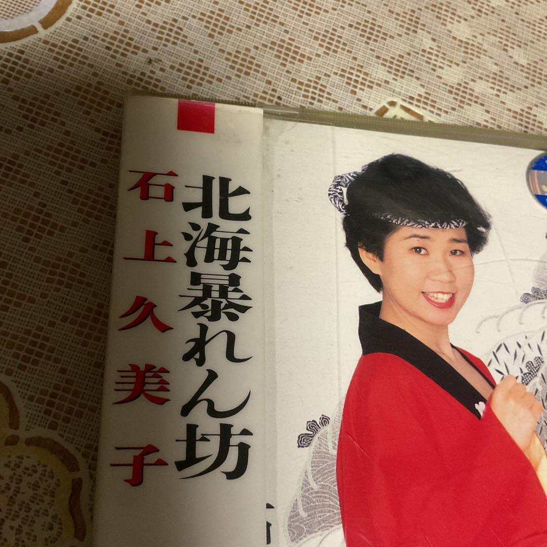 北海暴れん坊　石上久美子　cd