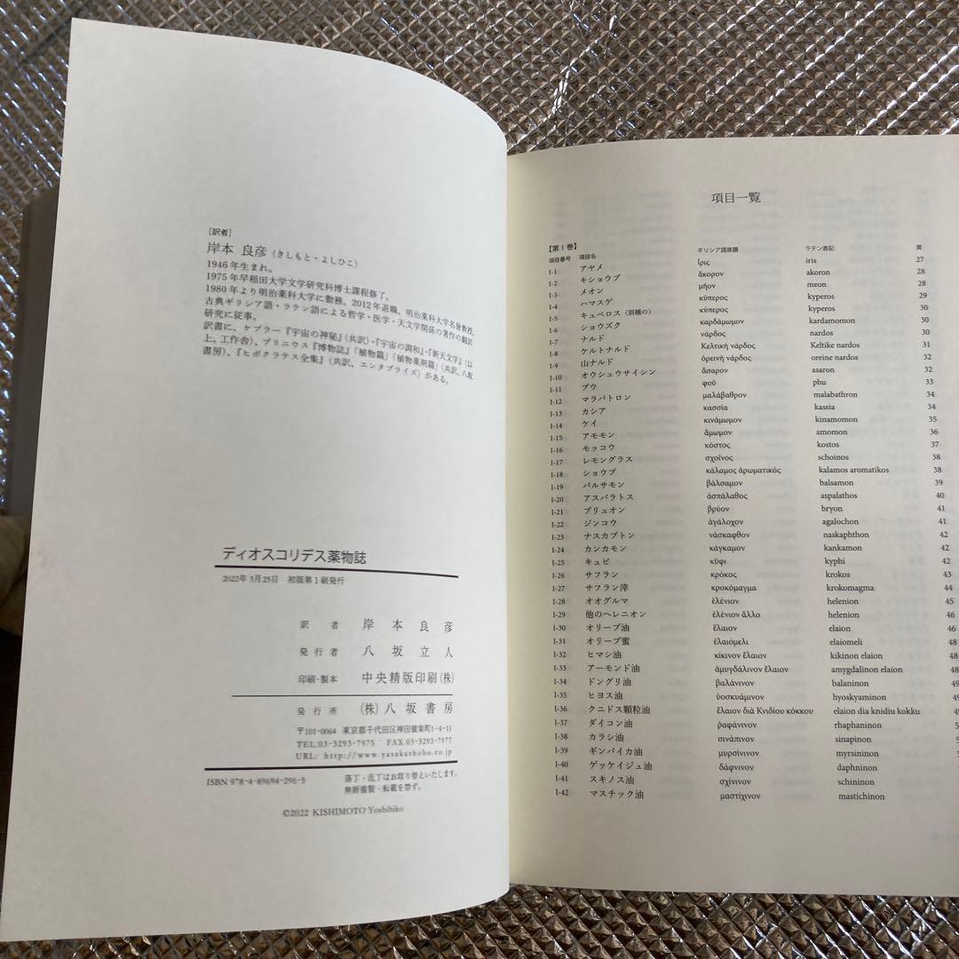 ディオスコリデス 薬物誌