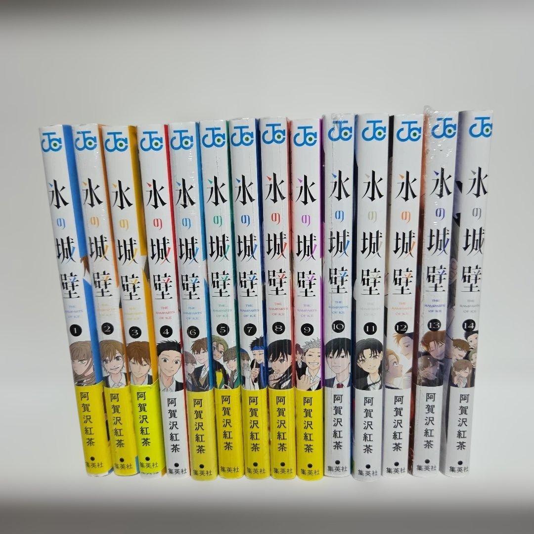 氷の城壁 1巻～14巻 全巻 完結 漫画
