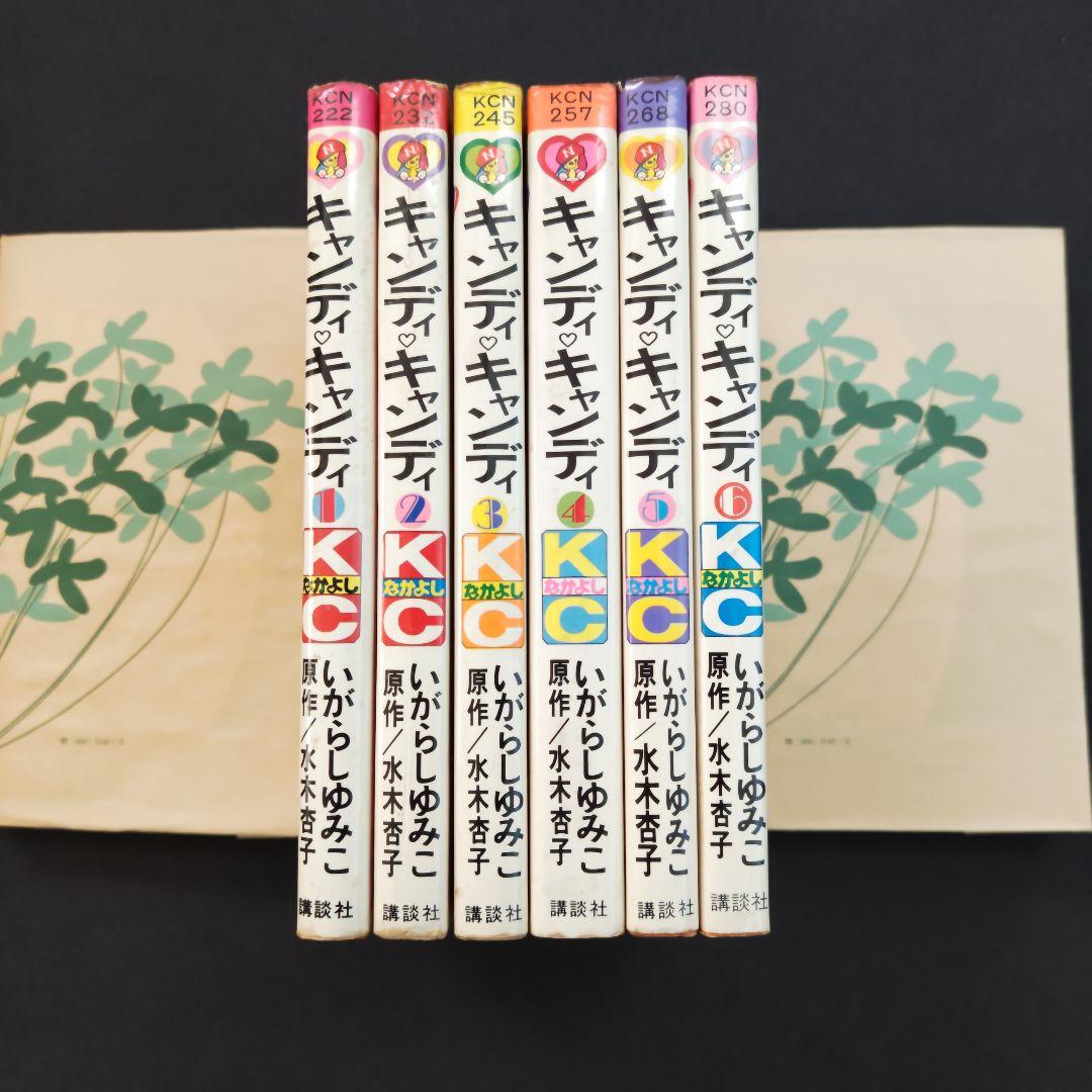 中古 キャンディ♡キャンディ  いがらしゆみこ 講談社コミック 漫画