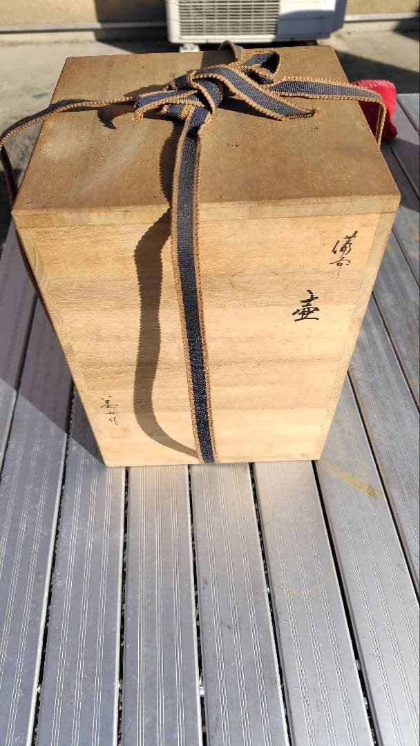 新品　備前焼　 美山作