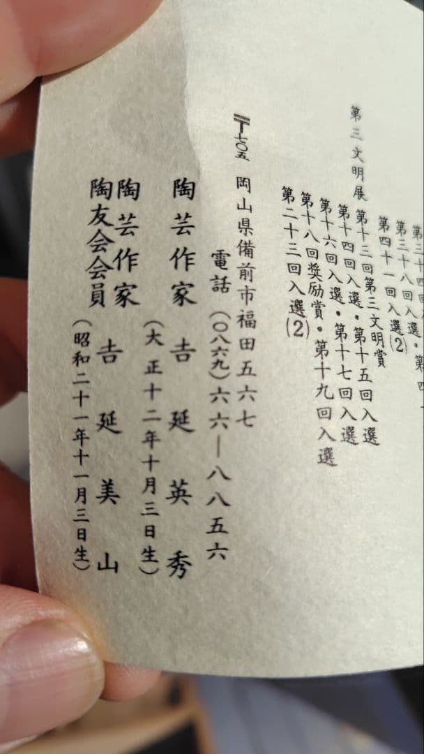 新品　備前焼　 美山作