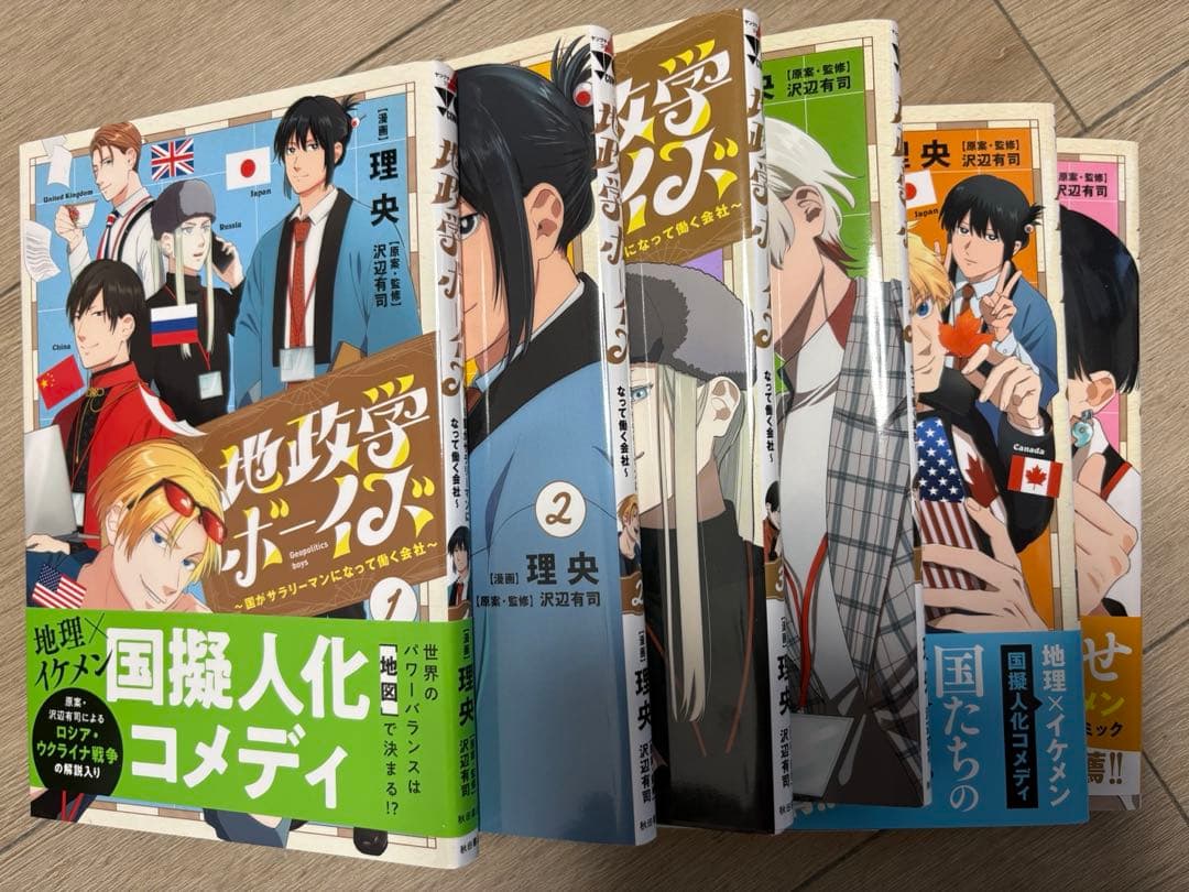 地政学ボーイズ 1~6巻