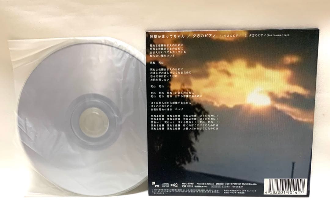 【美品】 神聖かまってちゃん 夕方のピアノ 2010年 レア