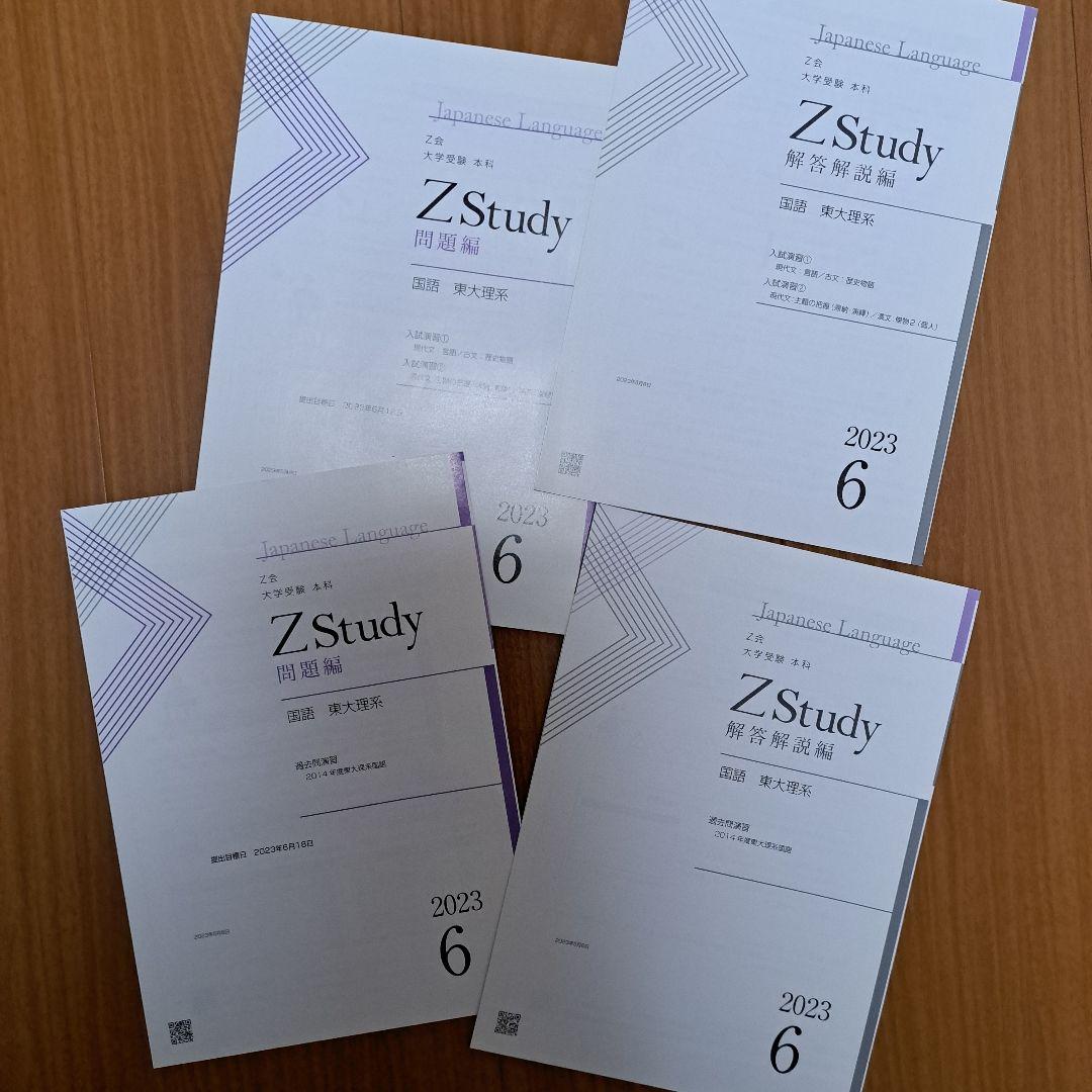 Zstudy 国語東大(理系)　高３　2023年3月～2023年10月　計32冊