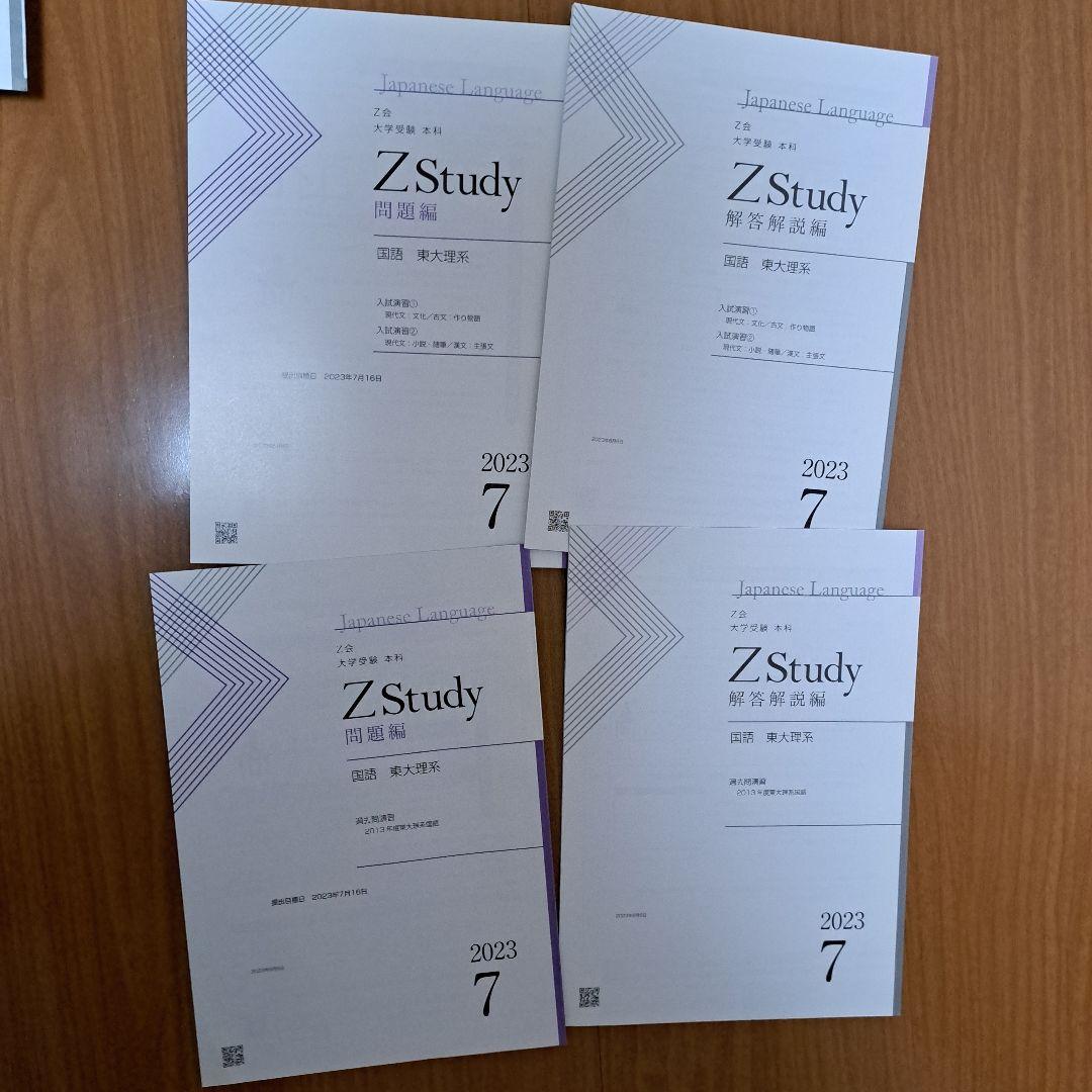 Zstudy 国語東大(理系)　高３　2023年3月～2023年10月　計32冊